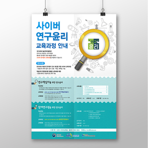 KIRD 사이버연구윤리 포스터