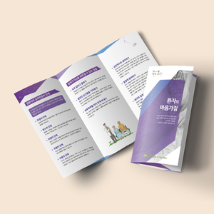 대전보훈병원 환자의 마음가짐 리플렛
