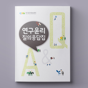 KIRD 연구윤리 책자