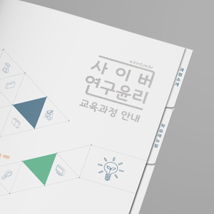 KIRD 사이버연구윤리 브로슈어