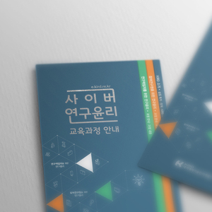 KIRD 사이버연구윤리 리플렛