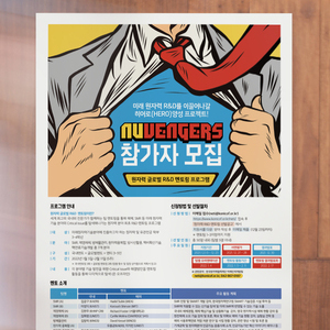 [한국원자력협력재단] NUVENGERS 포스터