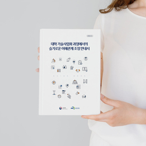 [한국연구재단] 대학 기술사업화 과정에서의 슬기로운 이