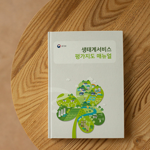 [KEI] 생태계서비스 매뉴얼