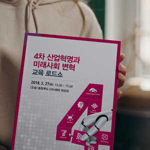 [KIRD] 4차 산업혁명 교육로드쇼