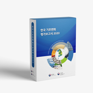[KEI] 한국 기후변화 평가보고서 2020 