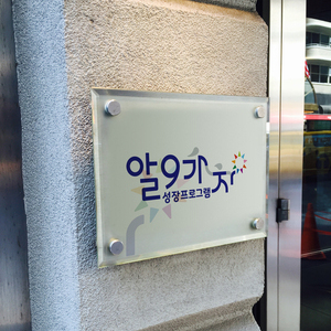 [마음정원영성센터] 알9가자 성장프로그램 BI