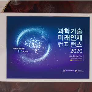 [KIRD] 과학기술 미래인재 토크콘서트 및 컨퍼런스