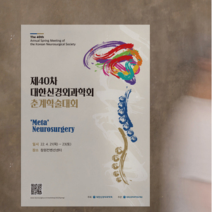 제40차 대한신경외과학회 춘계학술대회