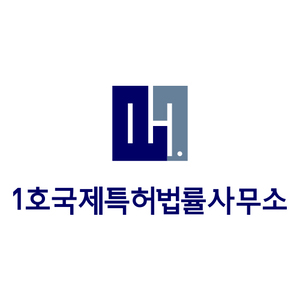 1호국제특허법률사무소