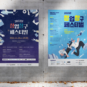 [한밭대학교기술지주] 창업창구 페스티벌 포스터