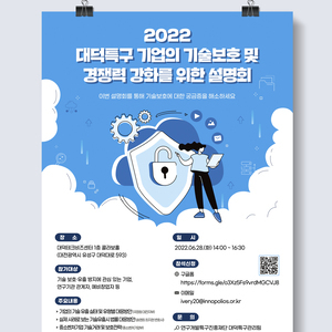 [연구개발특구진흥재단] 대덕특구 기업 기술 보호 및 경