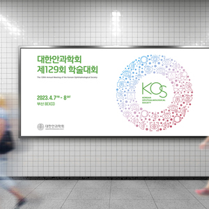 대한안과학회 제129회 학술대회