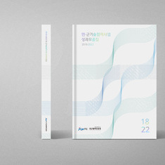 [국방과학연구소]_민군협력진흥원 18-22 성과모음집