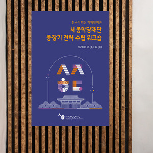 [세종학당재단] 중장기 전략 수립 워크숍