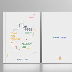 [대전관광공사] 대전공정관광 성과 공유집