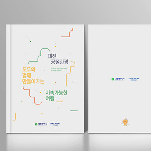 [대전관광공사] 대전공정관광 성과 공유집