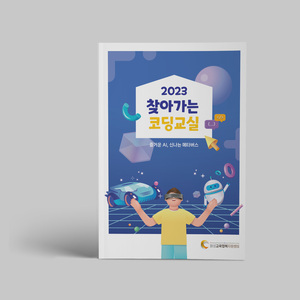 [(주)어크로스페이스] 2023 찾아가는 코딩교실 교재