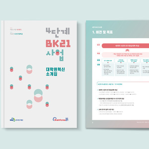 [한국연구재단]_4단계 BK21사업 소개집