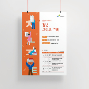 [LH토지주택연구원] LH 청년주거안정을 위한 주택계획