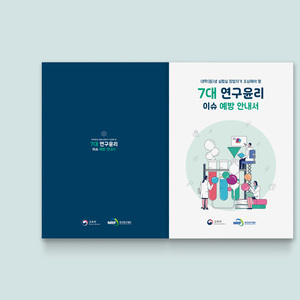  [한국연구재단] 7대 연구윤리 이슈 예방 안내서
