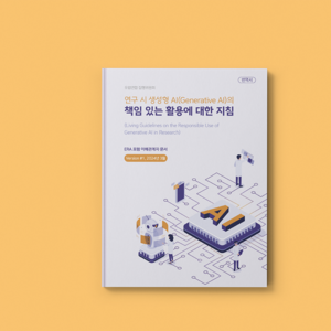 [한국연구재단] 생성형 AI 책자