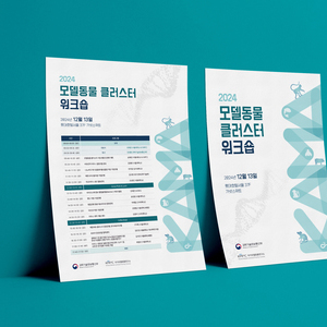 [국가모델동물연구소] 2024 모델동물 클러스터 워크숍