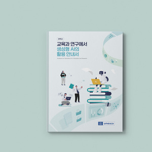 [한국연구재단] 교육과 연구에서 생성형 AI의 활용 안