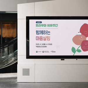 2025년 트라우마 치유주간