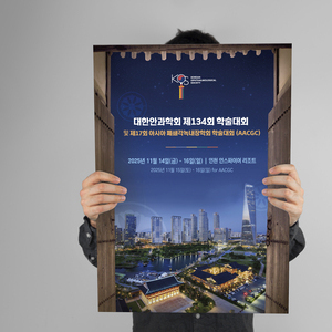 대한안과학회  제134회 학술대회 및 제17회 아시아 