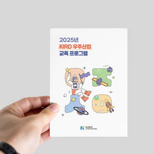 [KIRD] 25년도 우주산업 교육프로그램 홍보