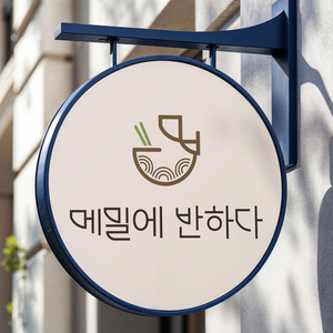 메밀에 반하다 로고