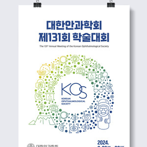 대한안과학회 제 131회 학술대회