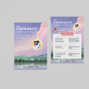 2026 트라우마 치유주간