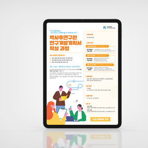 [KIRD] 박사후연구원 연구개발계획서 과정 참여자 모