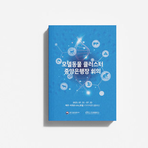 [국가모델동물연구소] 모델동물 은행장 회의