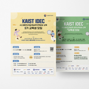 [KAIST IDEC] 제9, 10기 시스템반도체 설계